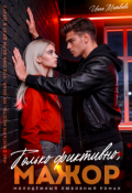 Обложка книги "Только фиктивно, мажор"