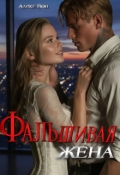 Обложка книги "Фальшивая жена"