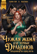 Обложка книги "Чужая жена для черных драконов. Проданная на одну ночь"