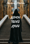 Обложка книги "Демон твоей души"