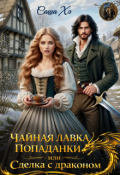 Обложка книги "Чайная лавка попаданки или сделка с драконом"