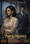 Обложка книги "Без права на отцовство"