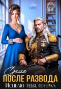 Обложка книги "Сделка после развода. Исцелю тебя, генерал"