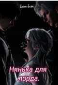 Обложка книги "Нянька для Лорда."