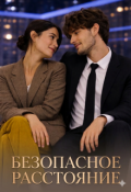 Обложка книги "Безопасное расстояние"