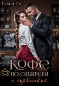 Обложка книги "Кофе по-сибирски с горчинкой"