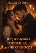 Обложка книги "(не)послушная служанка для инквизитора"