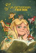 Обложка книги "Лиличкины сказки"