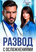 Обложка книги "Развод с осложнениями"