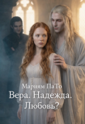 Обложка книги "Вера. Надежда. Любовь?"