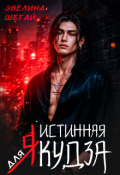 Обложка книги "Истинная для якудза"