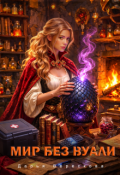 Обложка книги "Мир без вуали"