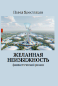 Обложка книги "Желанная неизбежность"