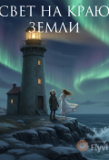 Обложка книги "Свет на краю земли"