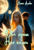 Обложка книги "Две луны над нами"