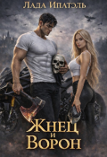 Обложка книги "Жнец и Ворон"