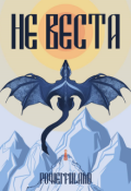 Обложка книги "Не веста"