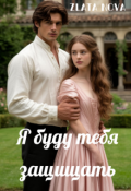 Обложка книги "Я буду тебя защищать"
