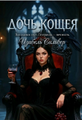 Обложка книги "Дочь Кощея"