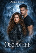 Обложка книги "Мой любимый оборотень"