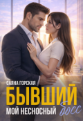 Обложка книги "Бывший. Мой несносный босс"