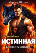 Обложка книги "Пропавшая истинная. Больше не отпущу"