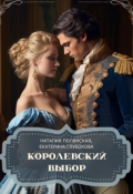 Обложка книги "Королевский выбор"