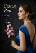 Обложка книги "Семья Рин"