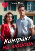 Обложка книги "Контракт на любовь"