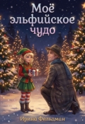 Обложка книги "Моё эльфийское чудо"