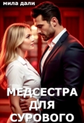 Обложка книги "Медсестра для Сурового"