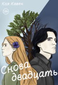 Обложка книги "Снова двадцать"