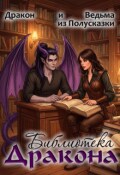 Обложка книги "Библиотека Дракона"