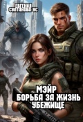 Обложка книги "Мэйр. Борьба за жизнь. Убежище"