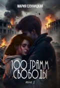 Обложка книги "100 грамм свободы. Книга 3"