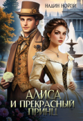 Обложка книги "Алиса и прекрасный принц"