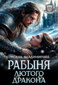 Обложка книги "Рабыня Лютого дракона"
