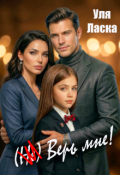 Обложка книги "(не) Верь мне!"