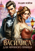 Обложка книги "Василиса для мрачного принца"