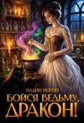 Обложка книги "Бойся ведьму, дракон"