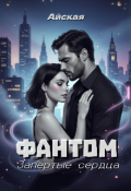 Обложка книги "Фантом. Запертые сердца"