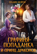 Обложка книги "Графиня-попаданка и принц драконов"
