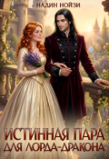 Обложка книги "Истинная пара для лорда-дракона"