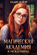 Обложка книги "Магическая академия в Междумирье"