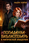 Обложка книги "Попаданка-библиотекарь в магической академии"