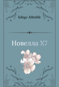 Обложка книги "Новелла X7"