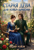 Обложка книги "Старая дева для лорда-дракона"