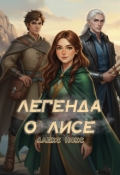 Обложка книги "Легенда о лисе"
