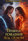 Обложка книги "Правила поведения под столом"
