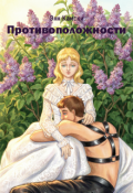 Обложка книги "Противоположности"